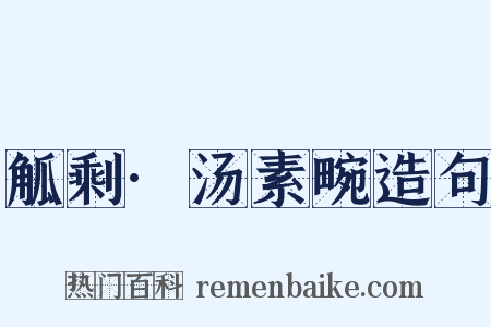 觚剩·汤素畹造句是什么意思的图片